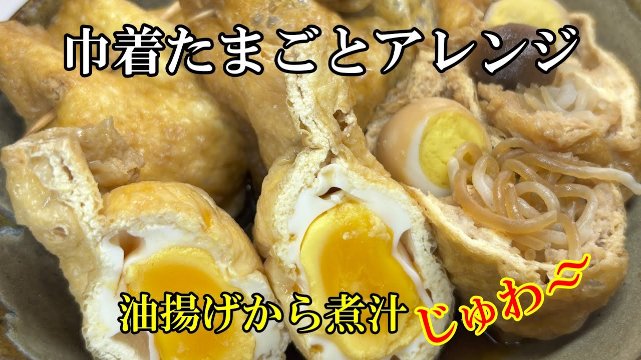 【巾着たまごとアレンジ】味の浸み込んだ揚げと卵が絶妙に美味しい巾着です。