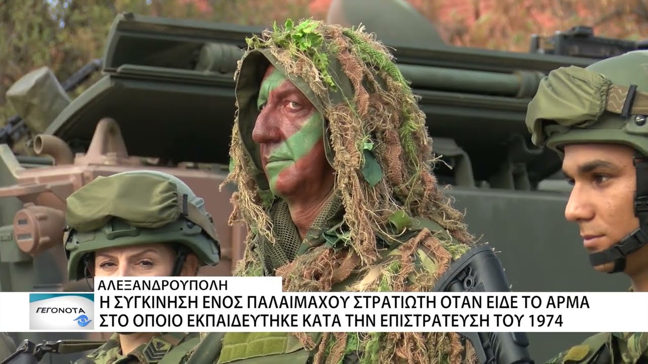 Συγκινήθηκε όταν αντίκρυσε το άρμα με το οποίο είχε εκπαιδευτεί ως νεοσύλλεκτος το '74