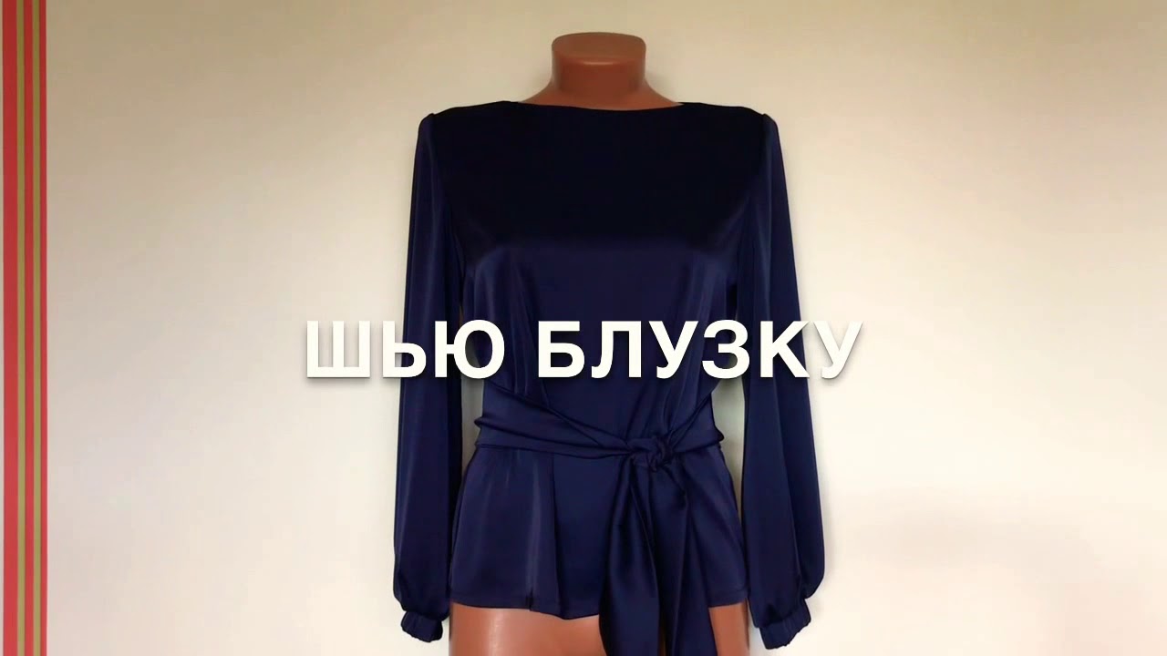 Шью блузку из тонкого атласа !