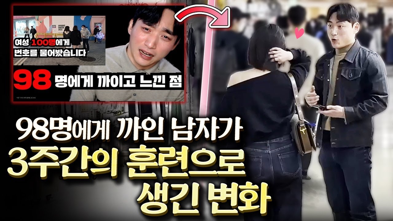 인기 없는 남자가 3주 만에 얼마나 바뀔 수 있는지 직접 보여드리겠습니다.