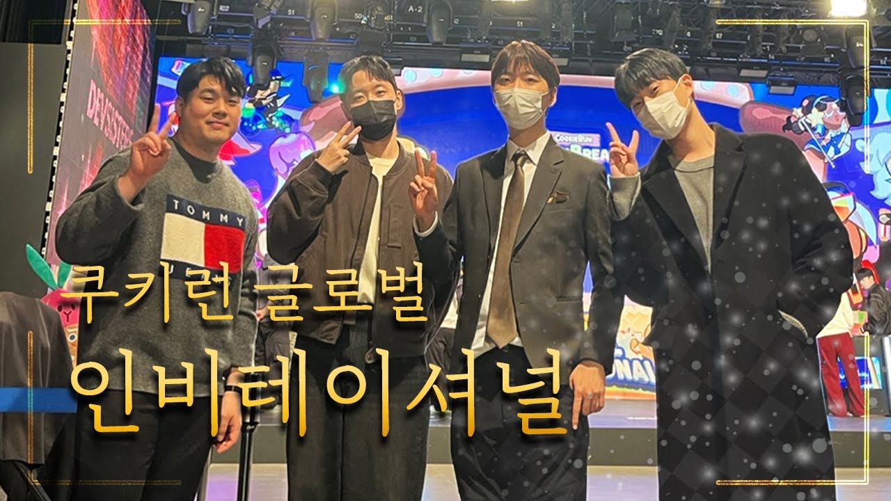 쿠벤저스 글로벌 인비테이셔널 직관 다녀왔습니다.