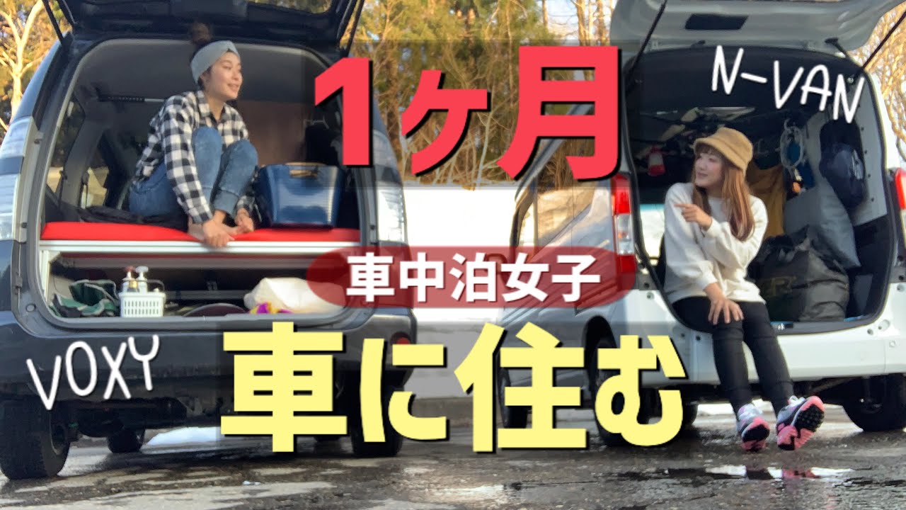 【車中泊】強い女だぜ！【VOXY女子】