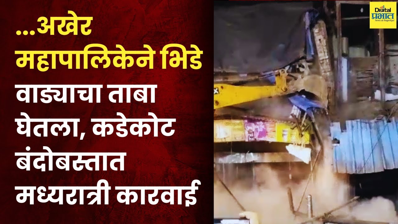 Pune Bhide Wada | ...अखेर महापालिकेने भिडे वाड्याचा ताबा घेतला, कडेकोट बंदोबस्तात मध्यरात्री कारवाई