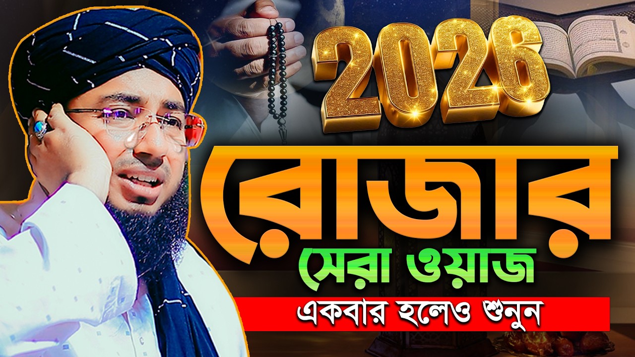 রোজার আসল উদ্দেশ্য কী? মানুষ ভুলে গেছে! | মুফতি জহিরুল ইসলাম ফরিদী | johirul islam foridi waz