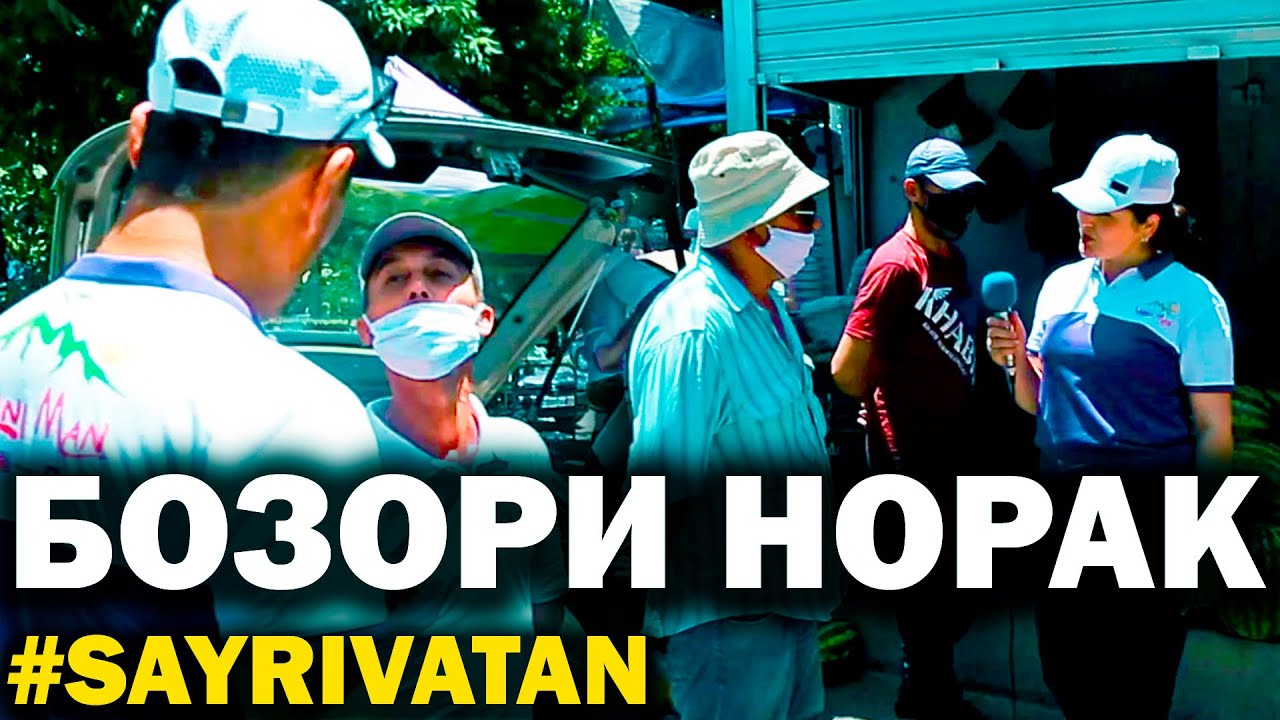 Тамошо кунед Дар Бозори Норак чи тавр мехмононро пешвоз мегиранд \ Бозори Норак | 2020