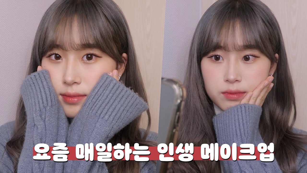 요청폭주✨ 요즘 매일하는 인생 메이크업💄웜톤이 도전하는 실패한 쿨톤메이크업💘 인생 립 조합💋애쉬그레이로 셀프염색 | daily make up | 웨이채널 WAYCHANNEL