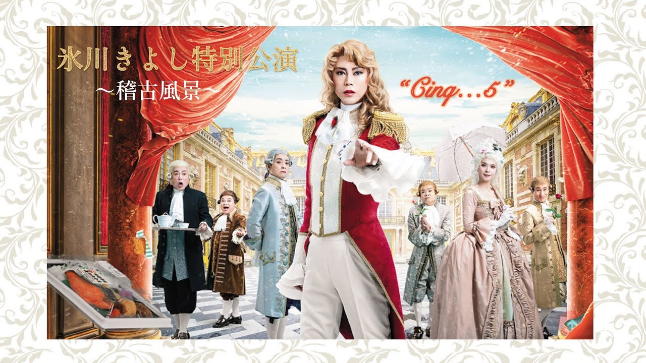 氷川きよしの稽古場突撃！！明治座6月『氷川きよし特別公演』