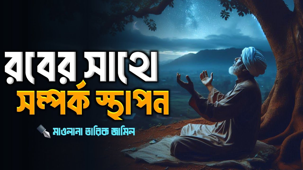 রবের সাথে সম্পর্ক স্থাপন || islamic remainder || hadis bangla || jannat jahannam
