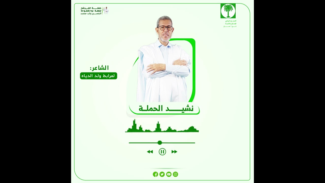 نشيد حملة مرشحنا لجهة نواكشوط الحسن ولد محمد