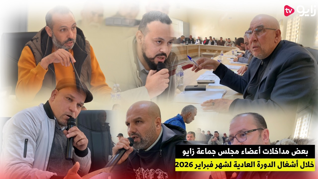 بعض مداخلات أعضاء مجلس جماعة زايو خلال أشغال الدورة العادية لشهر فبراير 2026