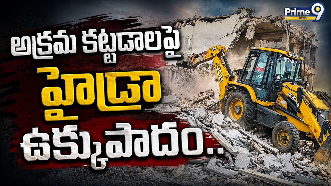 Hydra Demolitions In hyderabad : అక్రమ కట్టడాలపై హైడ్రా ఉక్కుపాదం.. | Prime9 News
