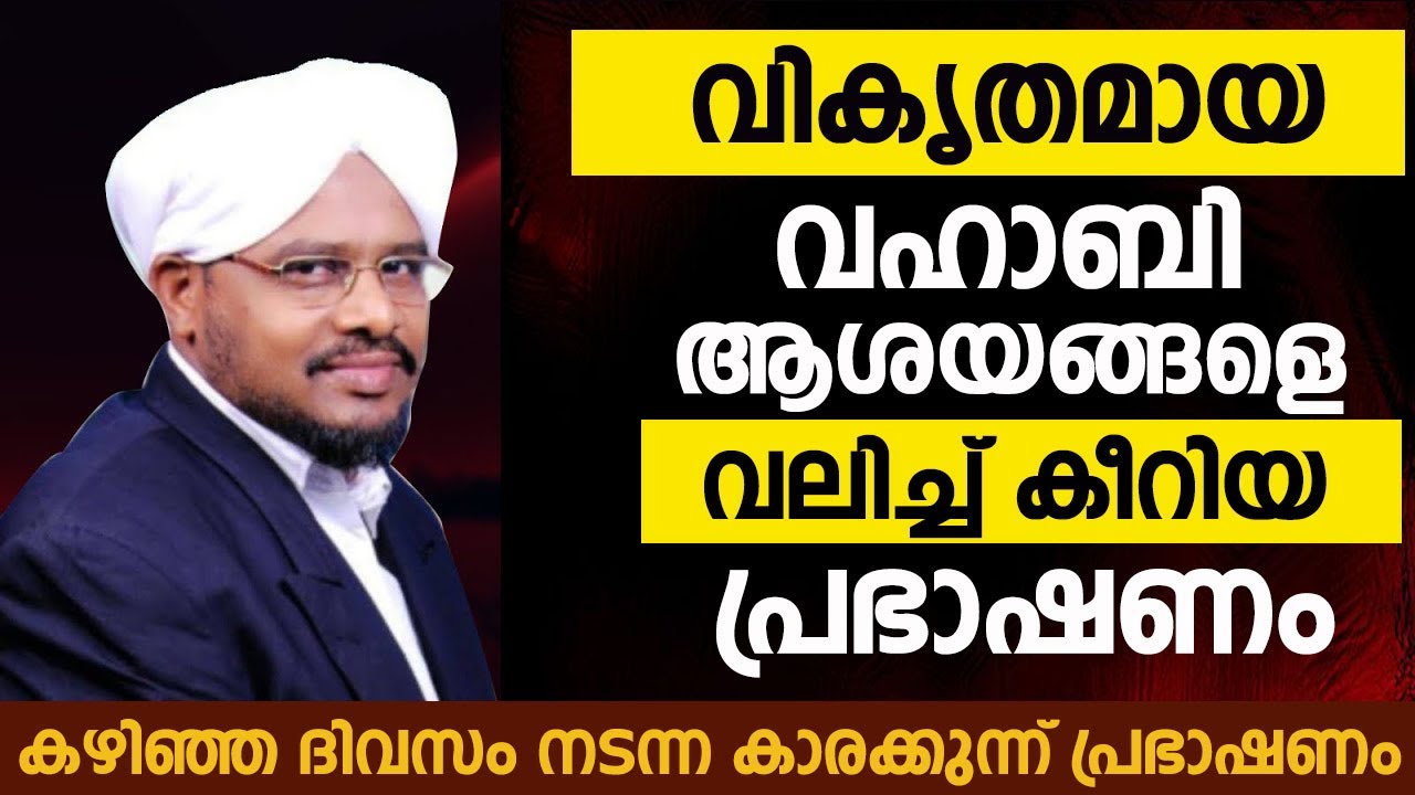 വികൃതമായ വഹാബി ആശയങ്ങളെ വലിച്ച് കീറിയ തകർപ്പൻ പ്രഭാഷണം | PATTAPPIRIYAM ABDURASHEED SAQAFI