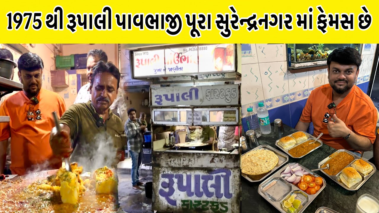 1975 થી રૂપાલી પાવભાજી પૂરા સુરેન્દ્રનગર માં ફેમસ છે જેમ જોઈએ તેમ જ બનાવે લાઈવ બનાવે છે
