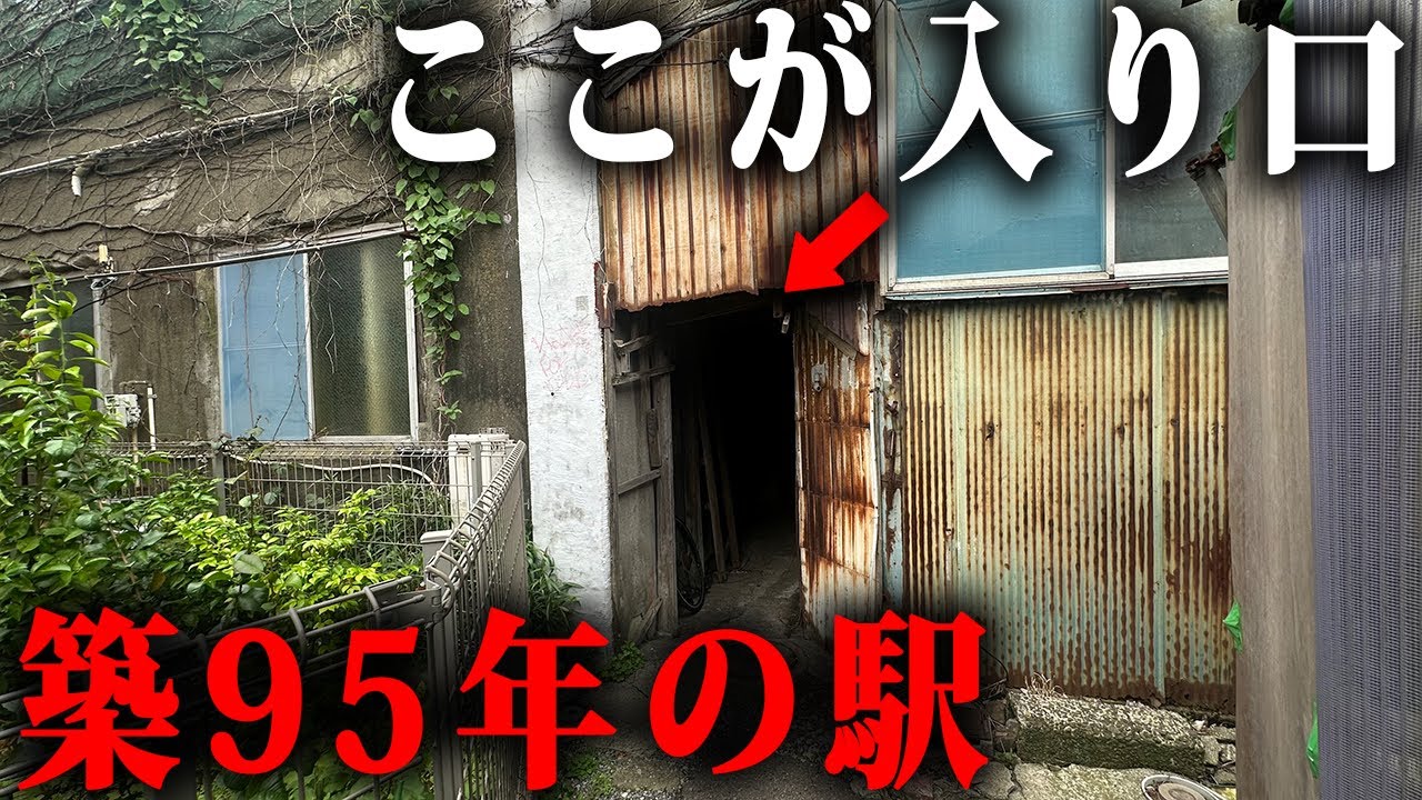 【築95年】こんな駅が横浜に存在します