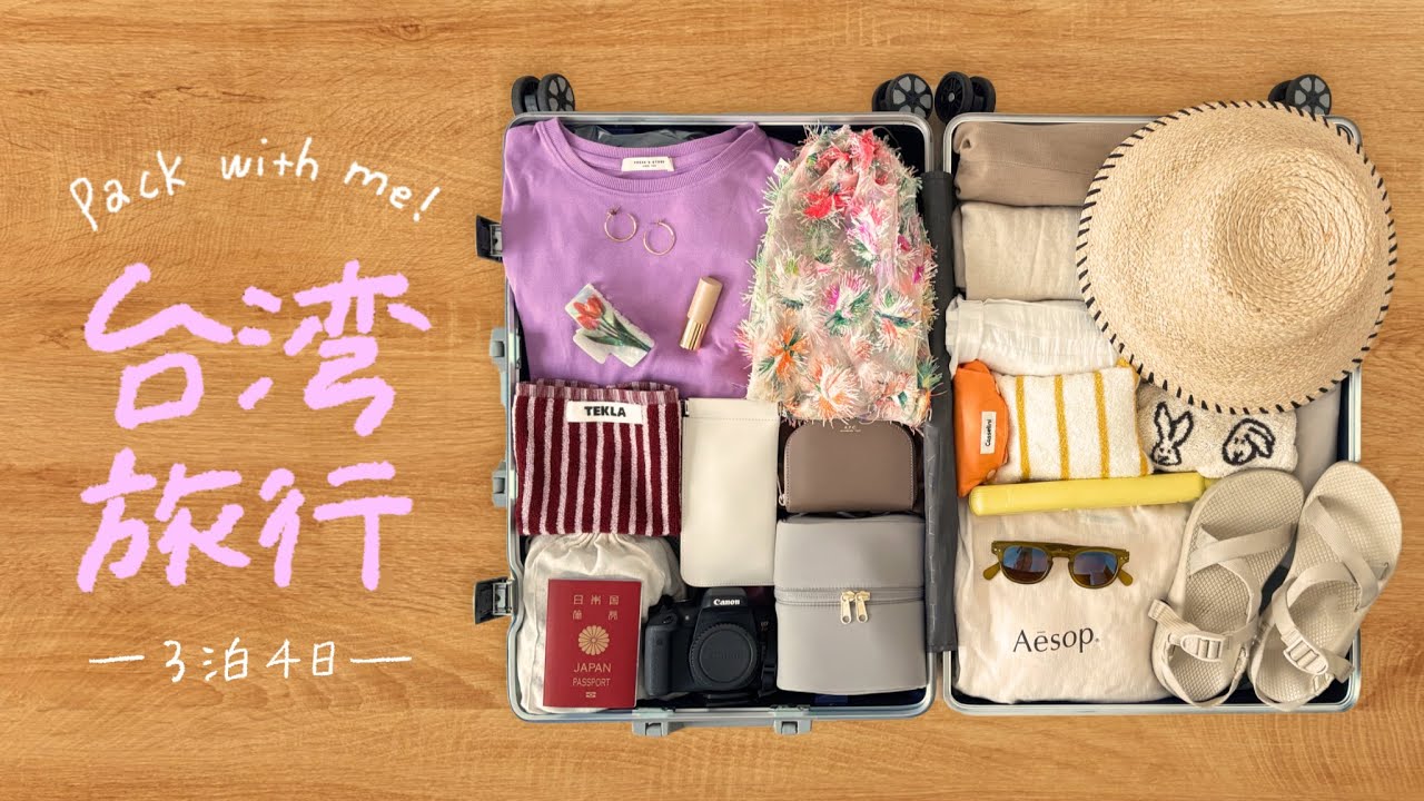台湾旅行3泊4日｜これで足りる？持ち物ぜんぶチェック🧳✨