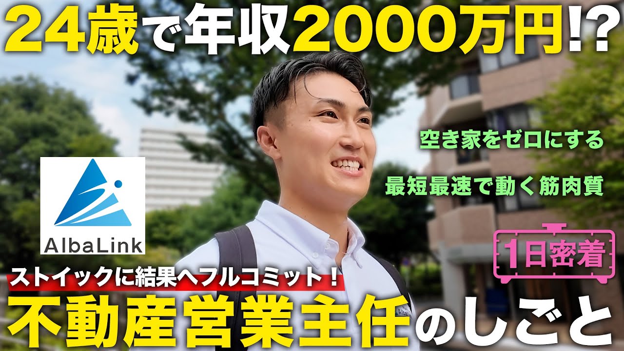 【1日密着】24歳で年収2000万の営業エース！ストイックに成果へフルコミットする不動産営業主任のしごと／アルバリンク