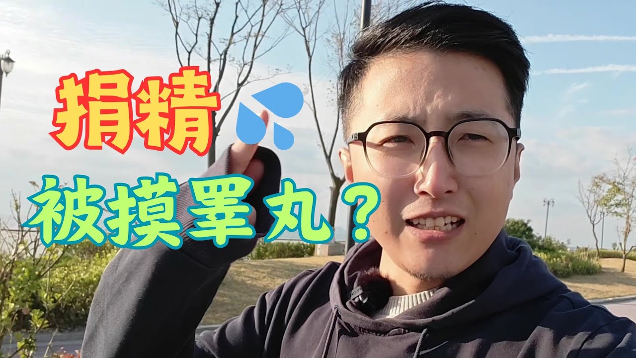 大學生捐精體驗｜捐精前還要被反覆摸睪丸！耗時大半年我拿到了多少補貼💰？