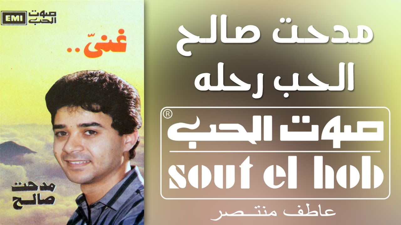 الحب رحله مدحت صالح