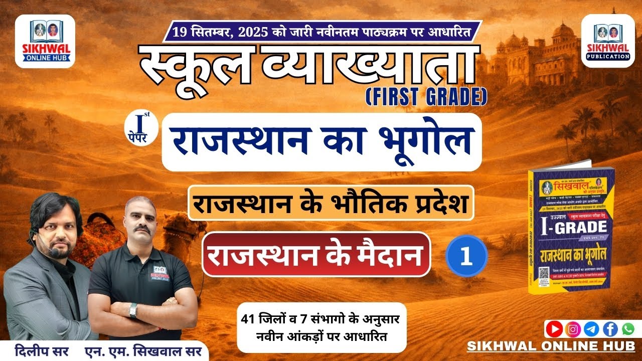 RPSC 1st Grade Geography | राजस्थान के भौतिक प्रदेश 10 || राजस्थान के मैदान || BY DILIP SIR