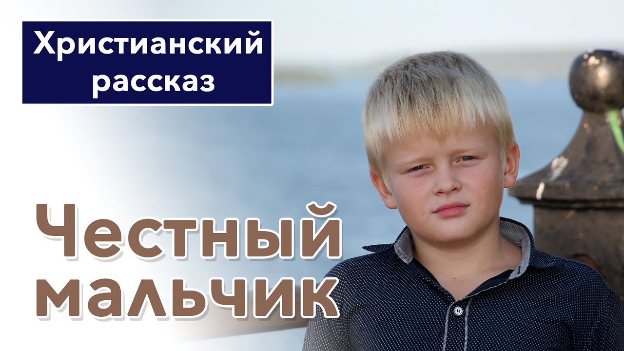 🟤 Честный мальчик - ИНТЕРЕСНЫЙ ХРИСТИАНСКИЙ РАССКАЗ | Христианские рассказы #рассказы