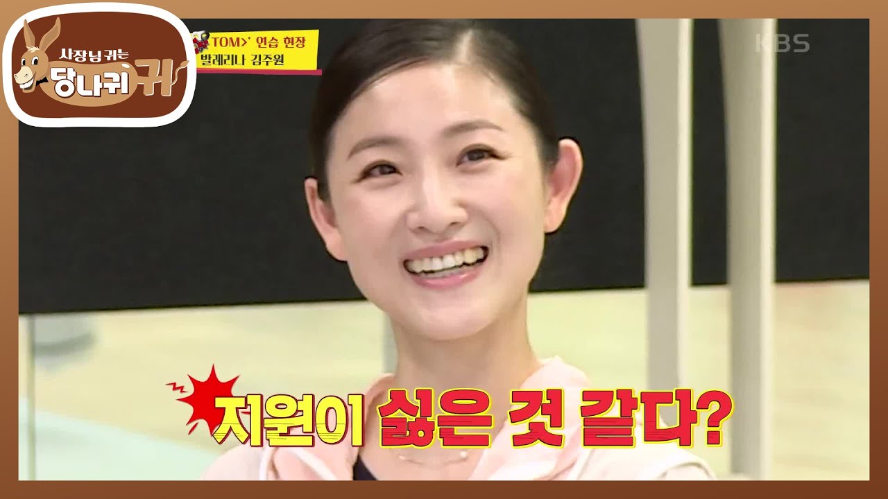 발레단 사람들이 무서워하는 김주원 발레리나...♨ 확실히 느껴지는 포스! [사장님 귀는 당나귀 귀/Boss in the Mirror] | KBS 210627 방송