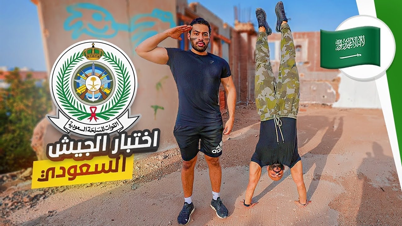 اختبار الجيش السعودي 🇸🇦