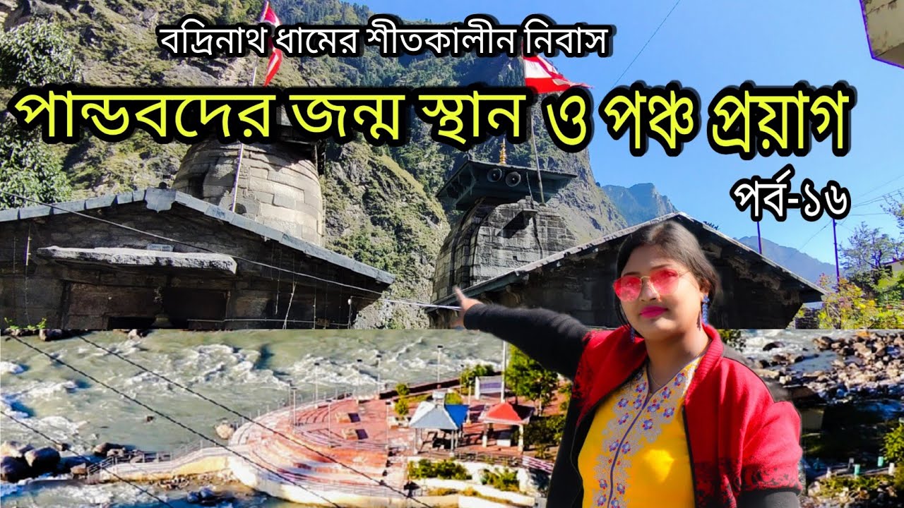 Pandukeshwar Uttrakhand|Panch Prayag (Uk)🇮🇳|yogdan Badri|