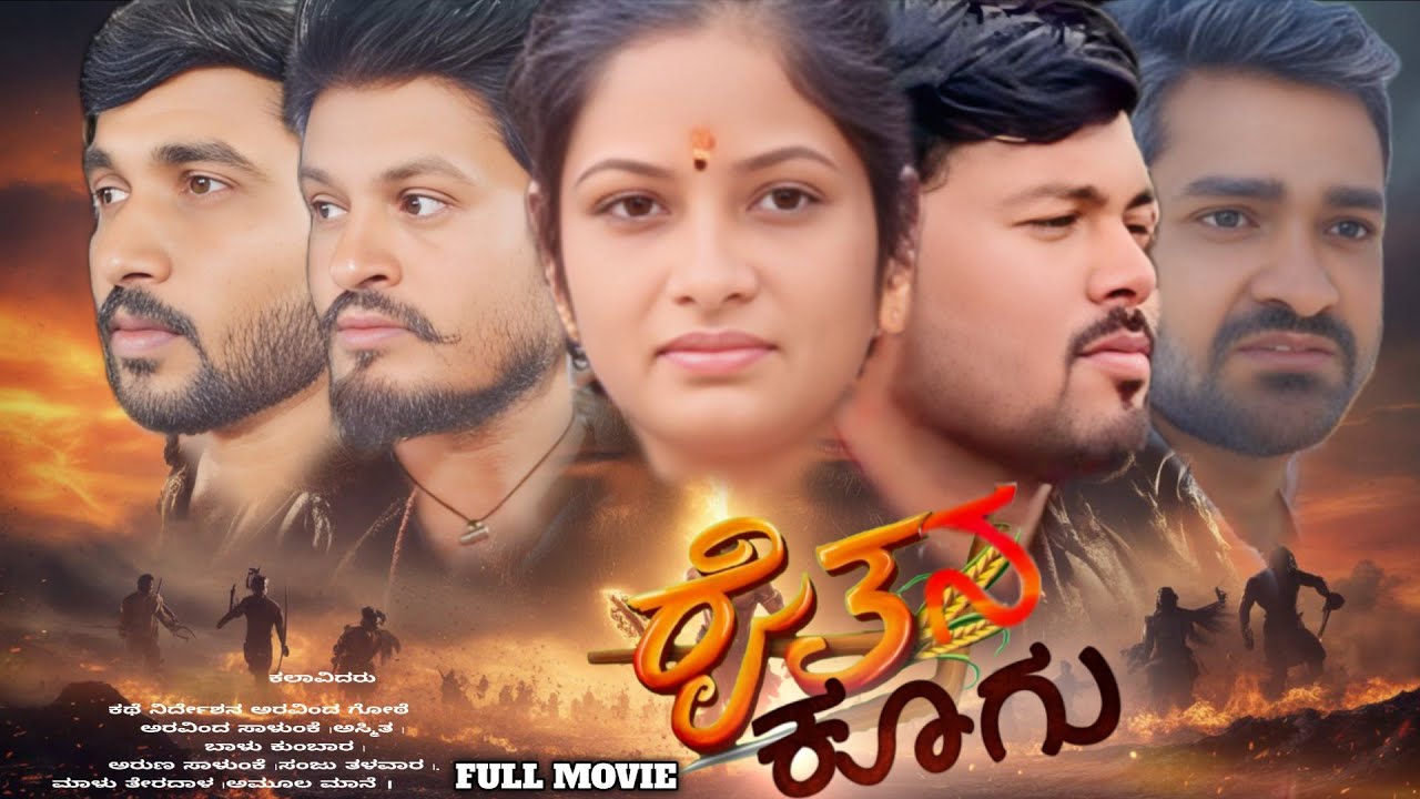 ರೈತನ ಕೂಗು Kannada || Raitana kugu || full movie