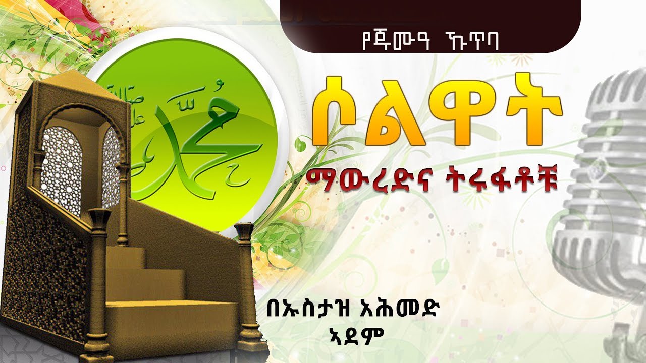 (ሶልዋት) የጁምዓ ኹጥባ  || በኡስታዝ አሕመድ ኣደም