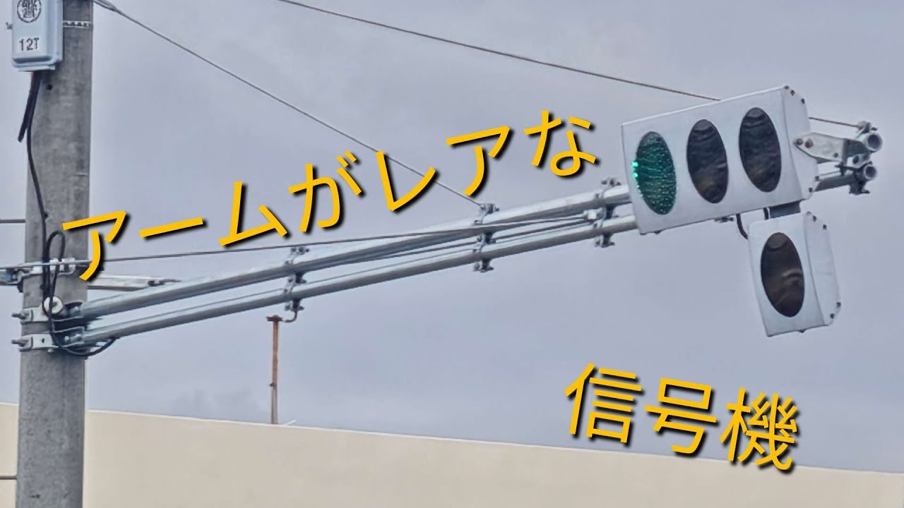 アームがレアな信号機