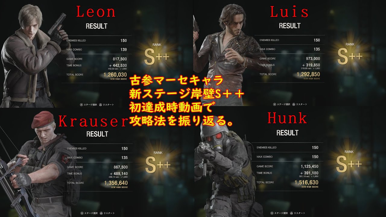古参マーセ４キャラ　新ステージ「岸壁」S＋＋達成動画で攻略法を振り返る。【マーセナリーズ】【バイオハザードRE４】