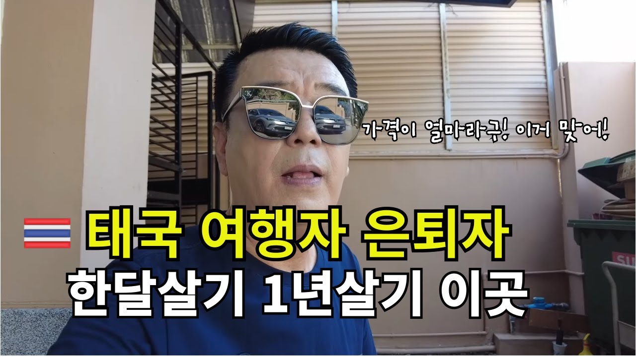 🇹🇭 태국 방콕 여행자 은퇴자  한달살기 1년살기 좋은 최고의 가성비 좋은동네 레지던스 콘도