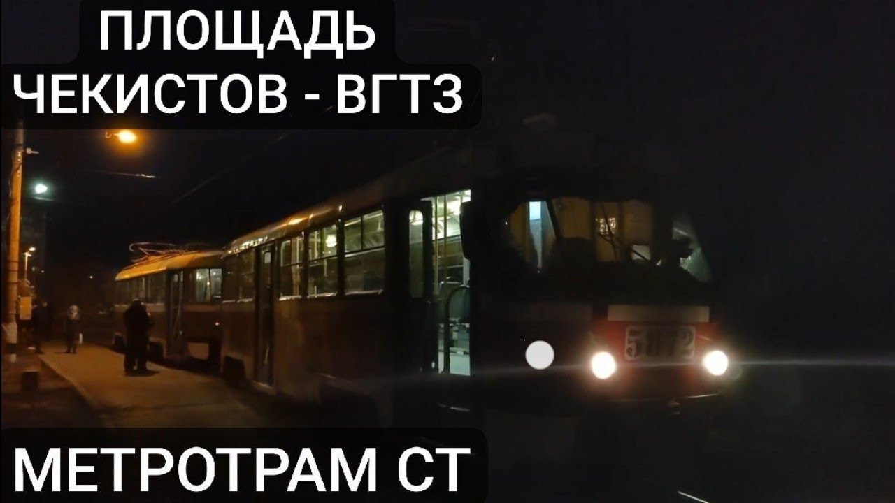 Скоростной трамвай, маршрут СТ. Площадь Чекистов - Волгоградский Тракторный завод
