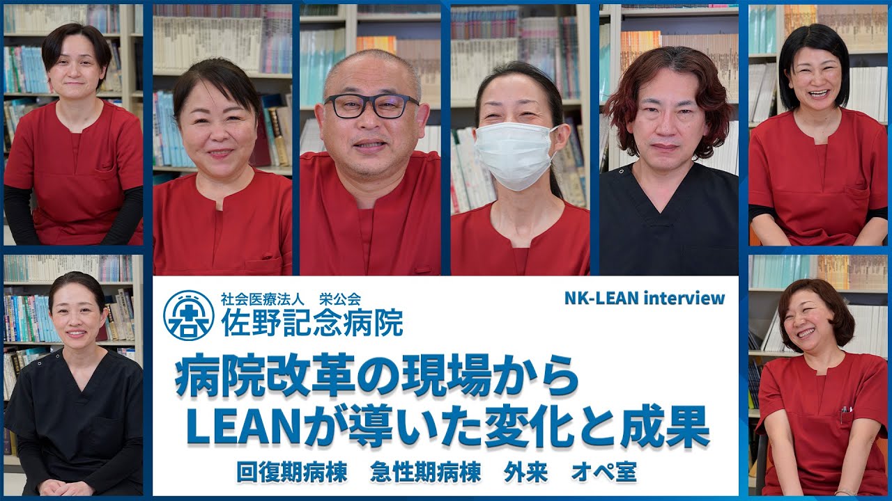 病院改革の現場から LEANが導いた変化と成果　社会医療法人栄公会　佐野記念病院