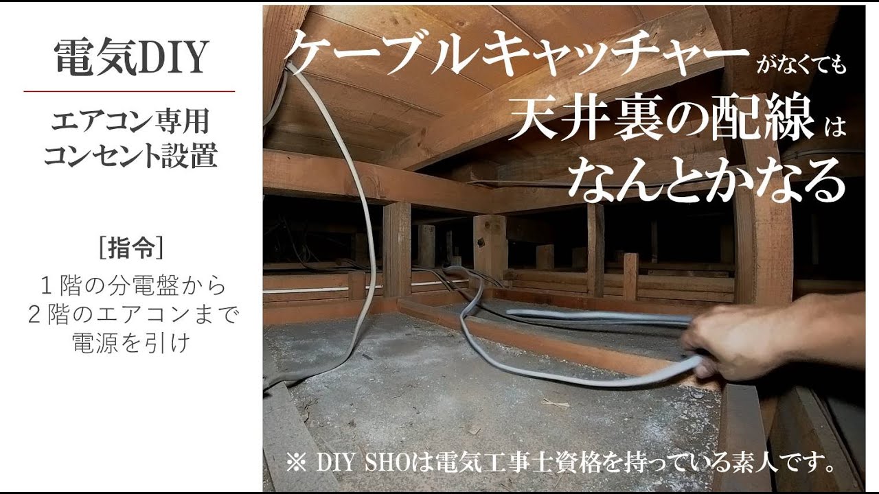 天井裏の配線に必要な道具なんか素人なので持っていません。身の回りの物で工夫するのがDIYの醍醐味です