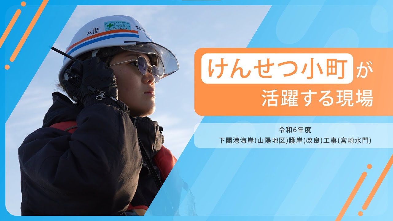 【現場紹介＆1日密着】 けんせつ小町が活躍する現場　～令和6年度 下関港海岸（山陽地区）護岸（改良）工事（宮崎水門）～