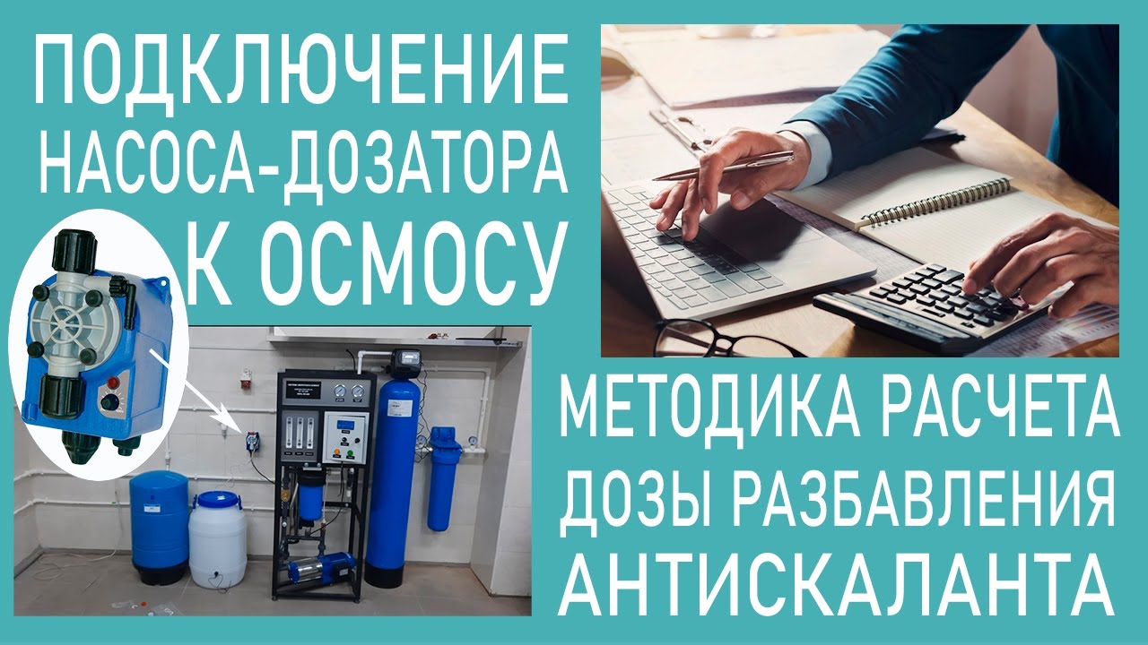 Подключение насоса-дозатора к осмосу. МЕТОДИКА РАСЧЕТА дозы разбавления АНТИСКАЛАНТА