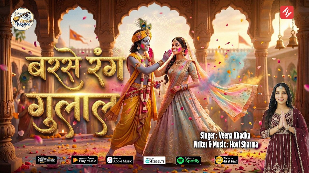 बरसे रंग गुलाल — Barse Rang Gulal | Veena Khadka | Hovi Sharma | Holi 2026 Devotional Song