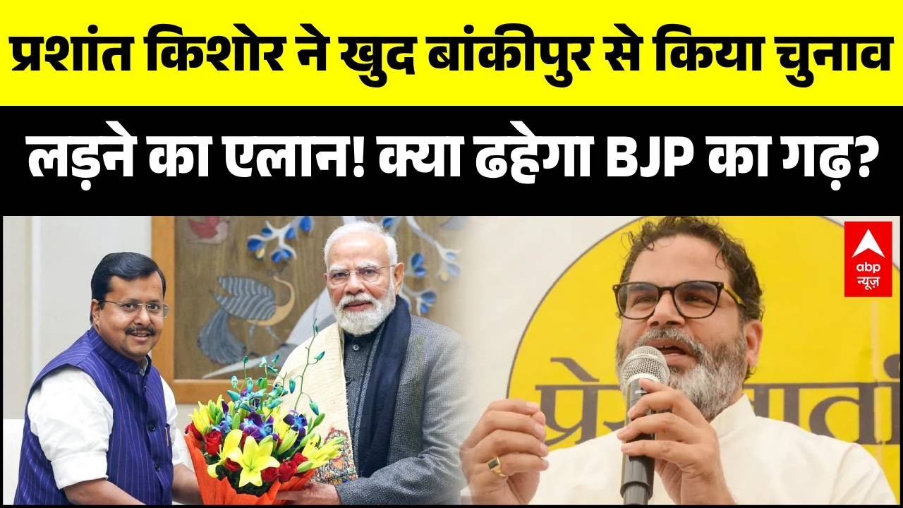 Bankipur Bypoll 2026: Nitin Nabin की सीट से चुनाव लड़ेंगे Prashant Kishor | Jan Suraaj | Bihar News