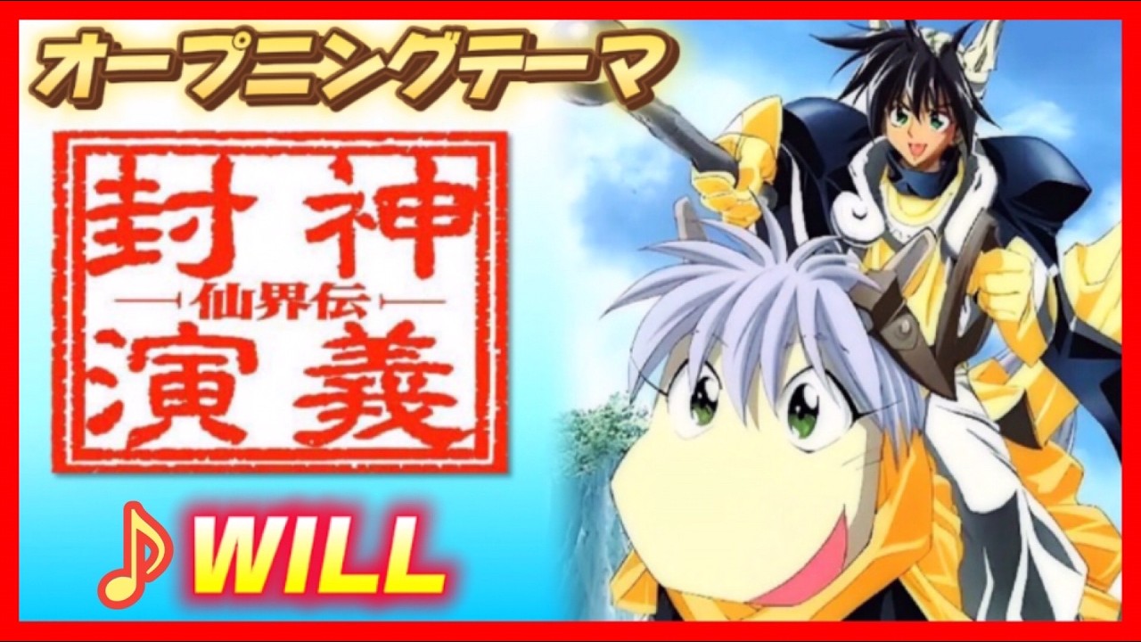 【MAD】仙界伝 封神演義【WILL】