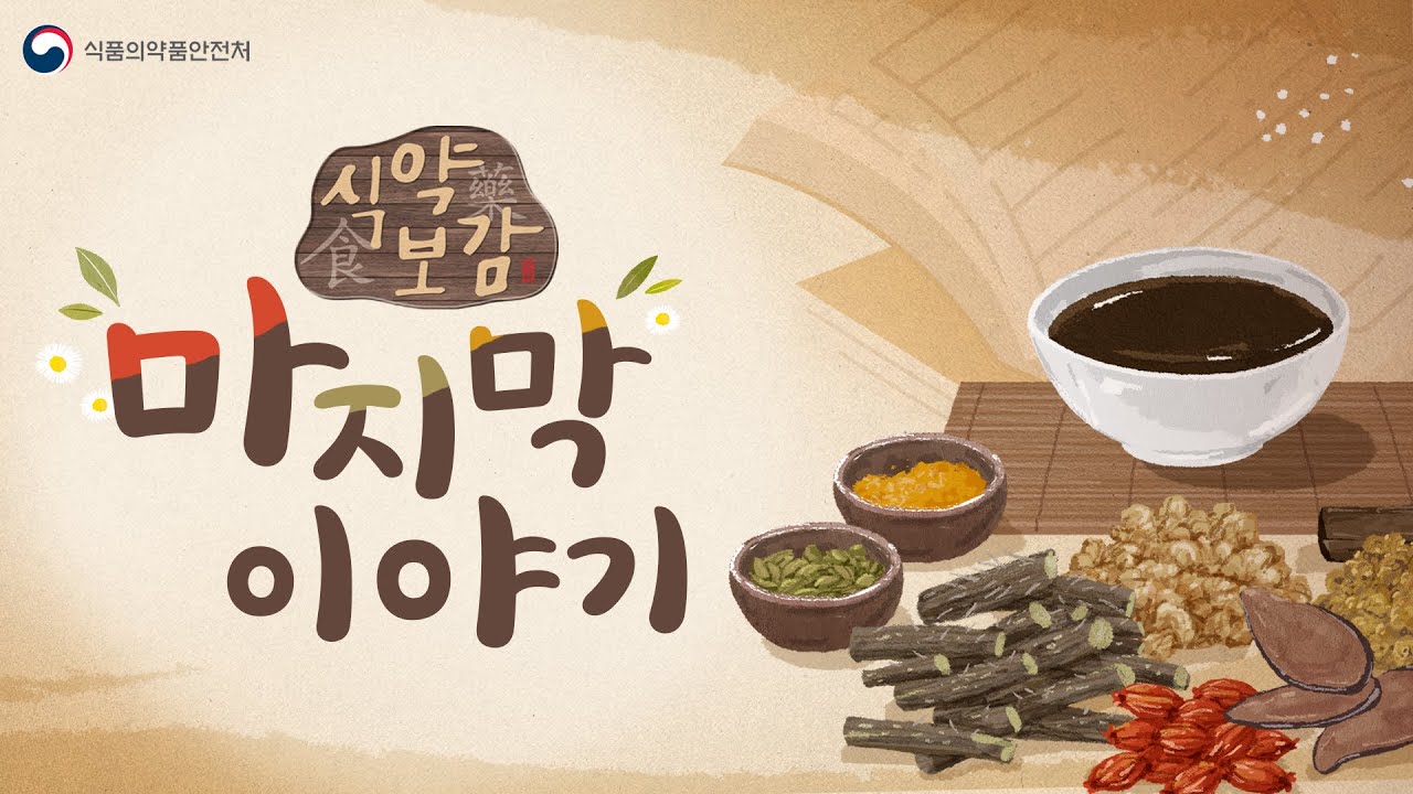 식약보감 마지막 이야기 [식약보감 40편]