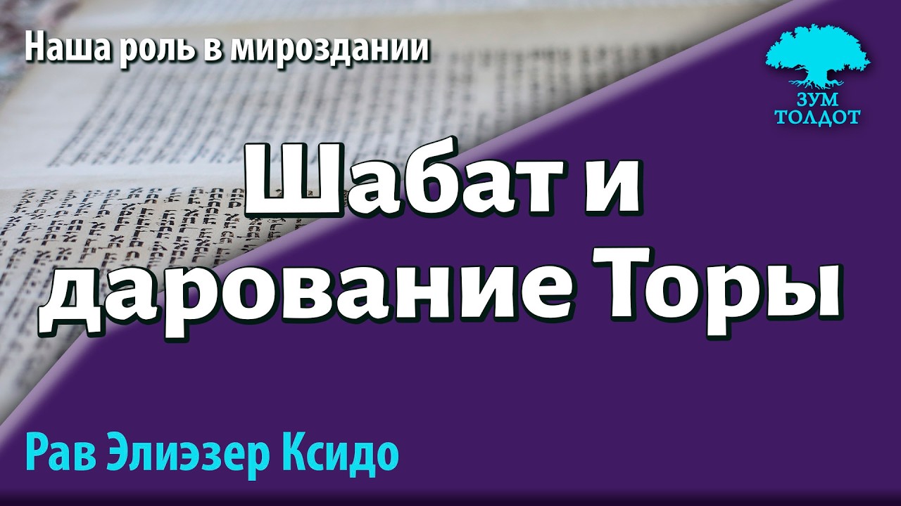 Шабат и дарование Торы. Рав Элиезер Ксидо