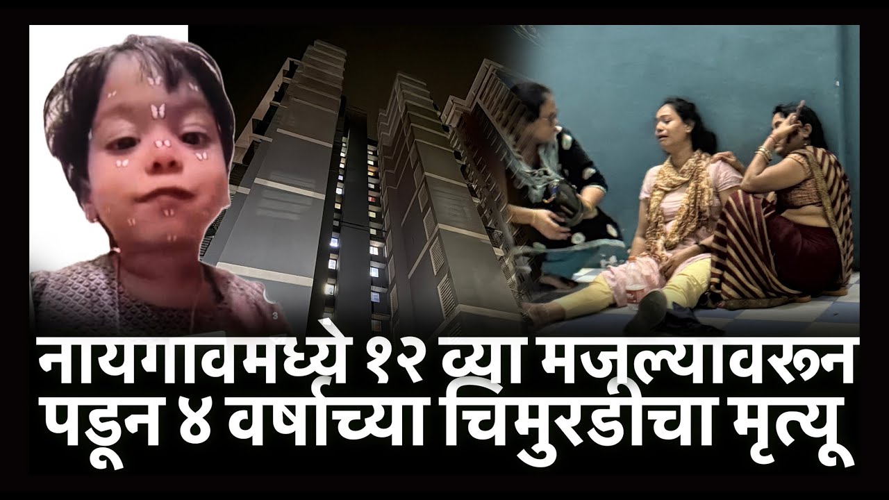 नायगावमध्ये १२ व्या मजल्यावरून पडून ४ वर्षाच्या चिमुरडीचा मृत्यू