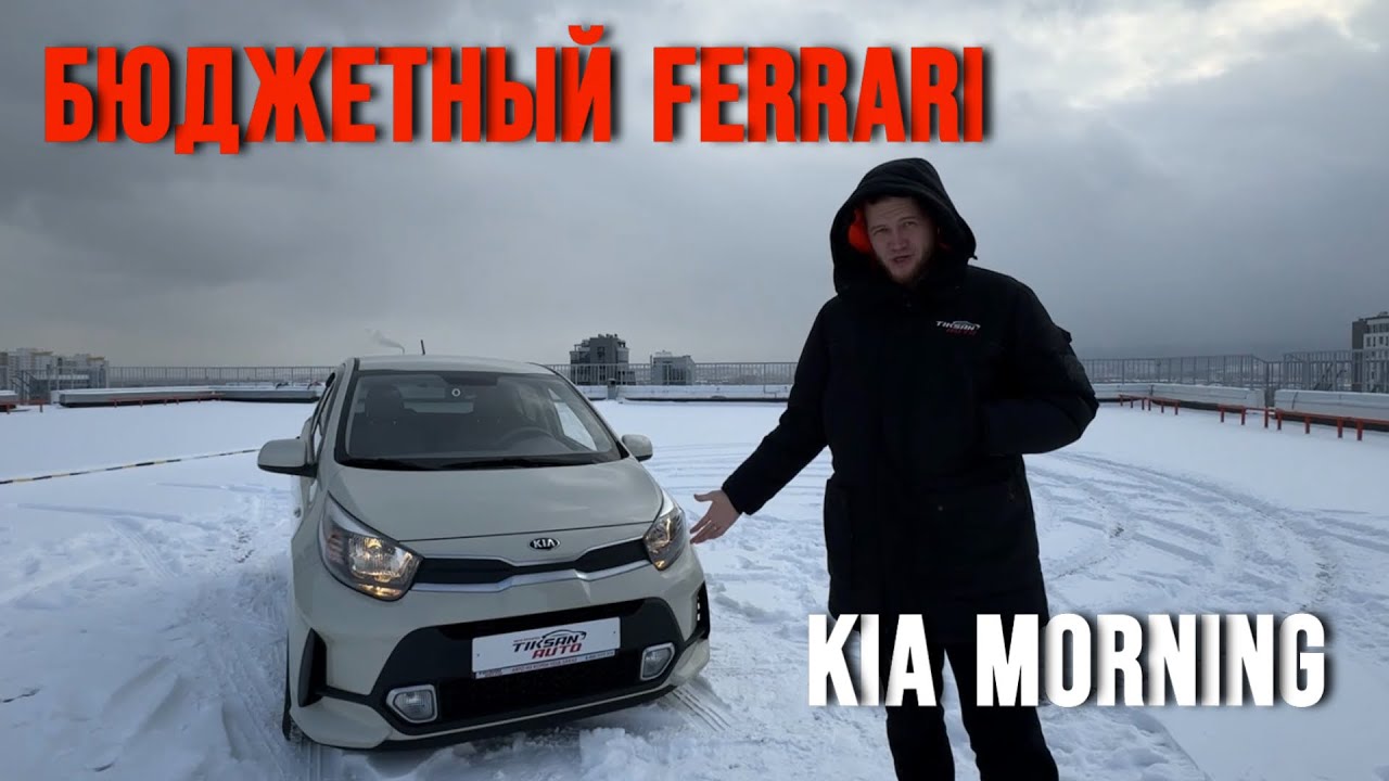 KIA MORNING - бюджетный FERRARI