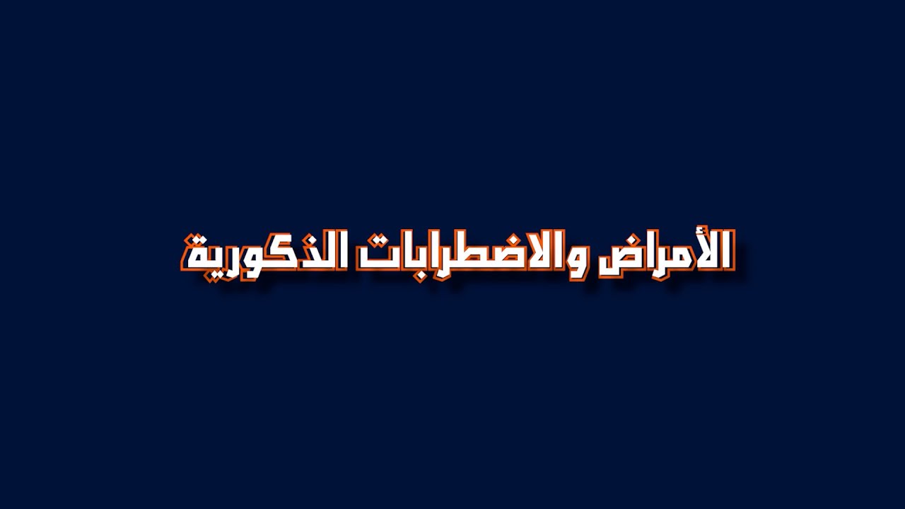 برنامج جلسة رجال - الحلقة الخامسة - الأمراض والاضطرابات الذكورية