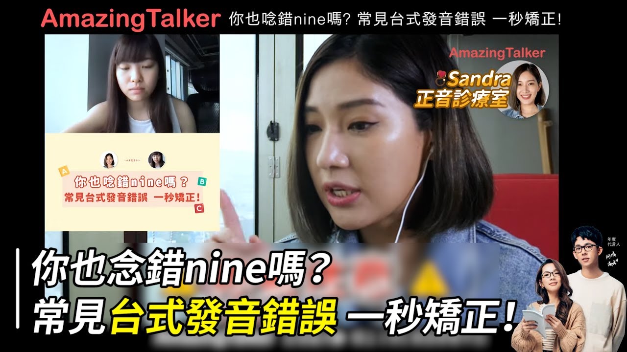你也念錯nine嗎？常見台式發音錯誤 一秒矯正！ - AmazingTalker