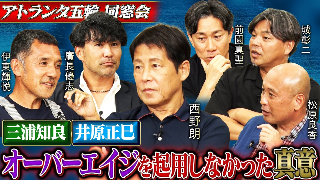【西野朗の熱意】アトランタ五輪で三浦知良、井原正巳など、オーバーエイジを招集しなかった真意｜マイアミの奇跡が起こる1週間前、西野監督を悩ませたブラジルの世界選抜