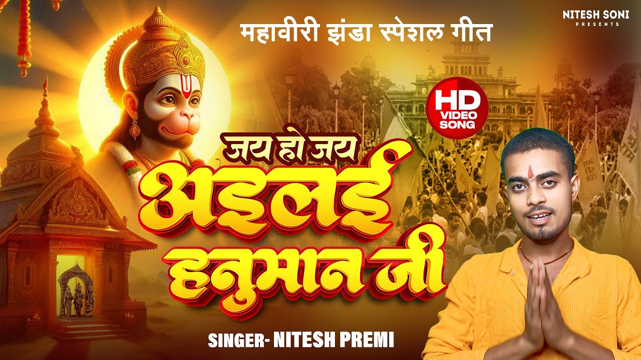 #video  - महावीरी झंडा का पारंपरिक गाना | Jay Ho Jay Jhanda Geet | Nitesh Premi| अईलई हनुमान जी |
