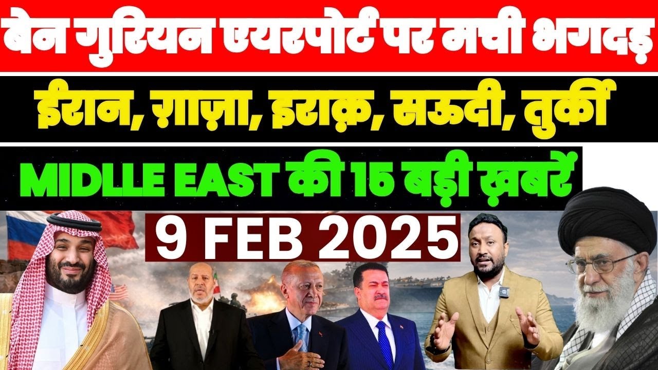 बेन गुरियन एयरपोर्ट पर मची अफरा-तफरी | ईरान-गजा-तुर्की-सऊदी-इराक | MIDLLE EAST की खबरें PAL PAL NEWS