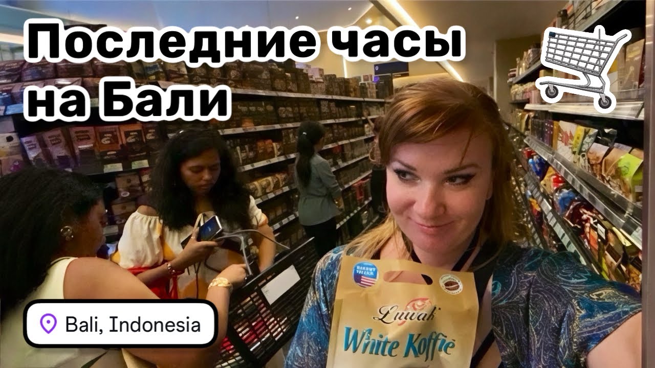 🛒 14. Утро 8 марта, завтрак с котей. Последние часы на острове и мои покупки в супермаркете Бинтанг.